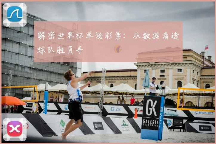 解密世界杯单场彩票：从数据看透球队胜负手