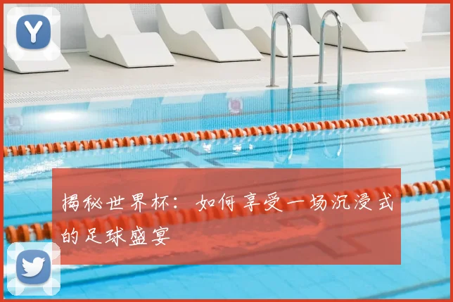 揭秘世界杯：如何享受一场沉浸式的足球盛宴