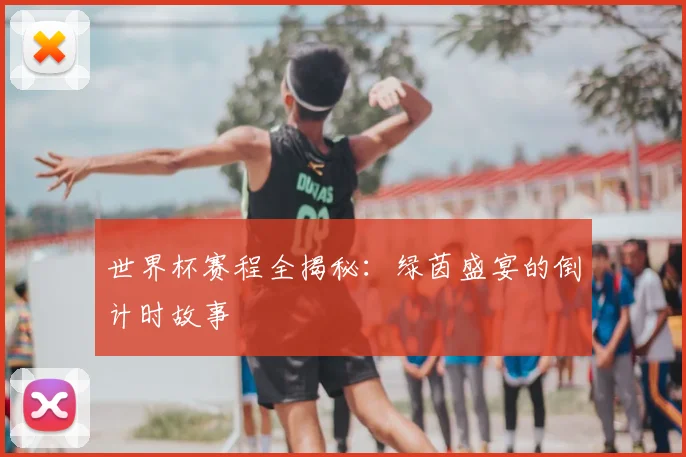 世界杯赛程全揭秘：绿茵盛宴的倒计时故事