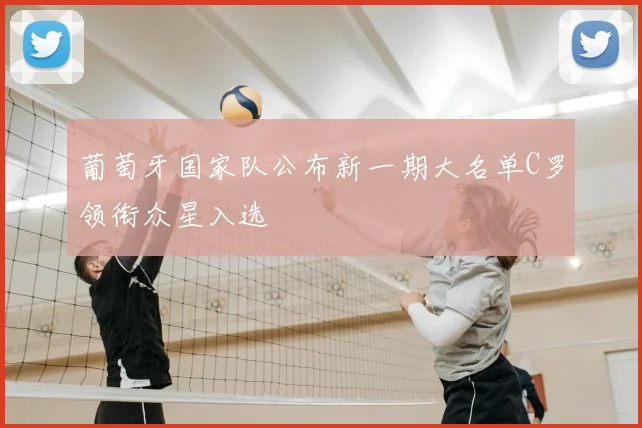 葡萄牙国家队公布新一期大名单C罗领衔众星入选