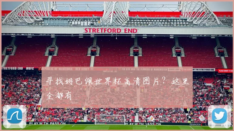 寻找姆巴佩世界杯高清图片？这里全都有