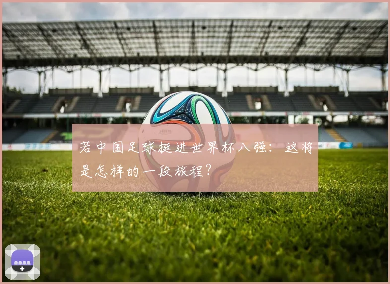 若中国足球挺进世界杯八强：这将是怎样的一段旅程？